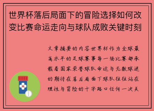 世界杯落后局面下的冒险选择如何改变比赛命运走向与球队成败关键时刻决策逻辑 世界杯落后局面下的冒险选择如何改变比赛命运走向与球队成败关键时刻决策逻辑