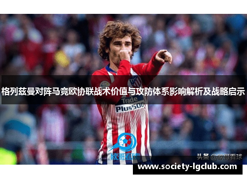 格列兹曼对阵马竞欧协联战术价值与攻防体系影响解析及战略启示