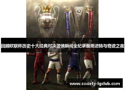 回顾欧联杯历史十大经典对决激情瞬间全纪录最燃逆转与奇迹之夜