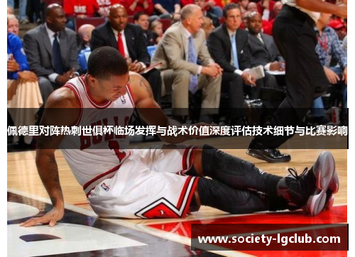 佩德里对阵热刺世俱杯临场发挥与战术价值深度评估技术细节与比赛影响