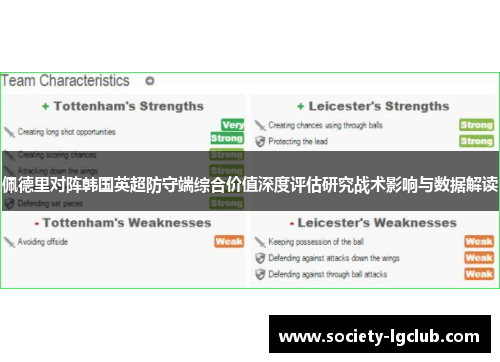 佩德里对阵韩国英超防守端综合价值深度评估研究战术影响与数据解读