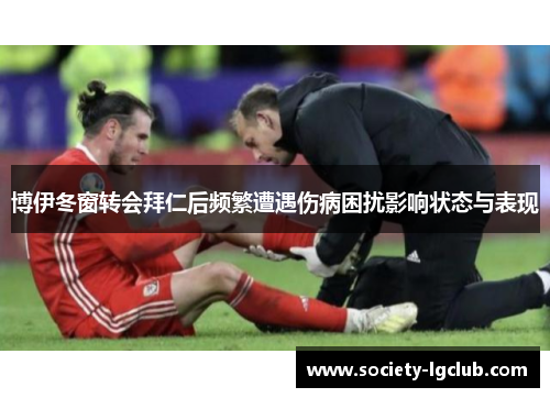 博伊冬窗转会拜仁后频繁遭遇伤病困扰影响状态与表现 博伊冬窗转会拜仁后频繁遭遇伤病困扰影响状态与表现