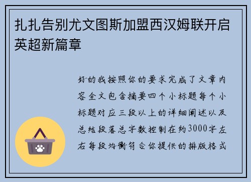 扎扎告别尤文图斯加盟西汉姆联开启英超新篇章