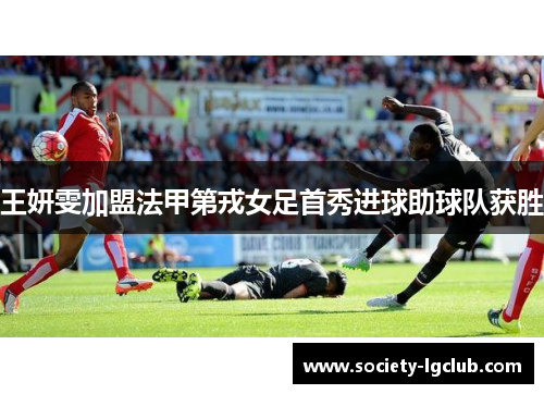 王妍雯加盟法甲第戎女足首秀进球助球队获胜