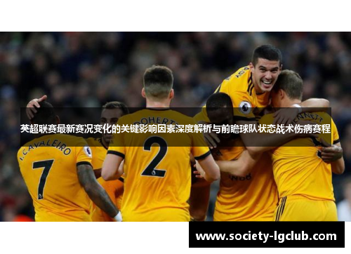 英超联赛最新赛况变化的关键影响因素深度解析与前瞻球队状态战术伤病赛程