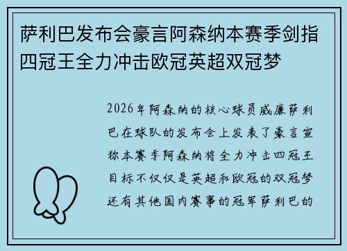 萨利巴发布会豪言阿森纳本赛季剑指四冠王全力冲击欧冠英超双冠梦 萨利巴发布会豪言阿森纳本赛季剑指四冠王全力冲击欧冠英超双冠梦