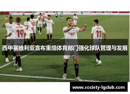西甲塞维利亚宣布重组体育部门强化球队管理与发展