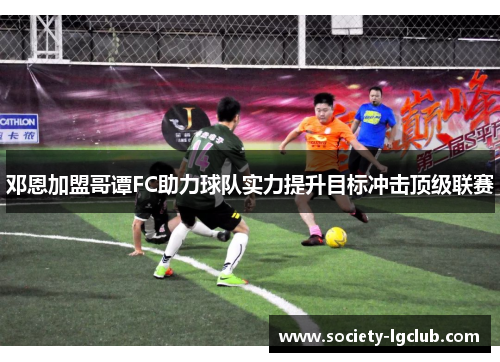 邓恩加盟哥谭FC助力球队实力提升目标冲击顶级联赛