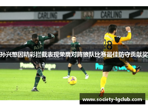 孙兴慜因精彩拦截表现荣膺对阵狼队比赛最佳防守贡献奖