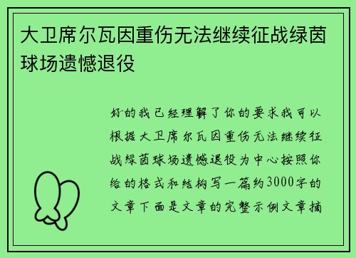 大卫席尔瓦因重伤无法继续征战绿茵球场遗憾退役 大卫席尔瓦因重伤无法继续征战绿茵球场遗憾退役