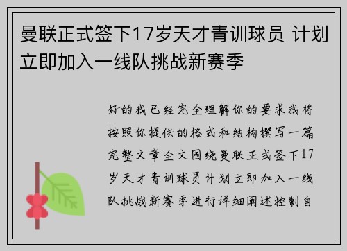 曼联正式签下17岁天才青训球员 计划立即加入一线队挑战新赛季
