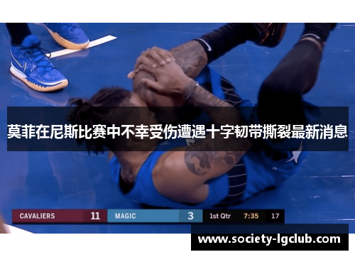 莫菲在尼斯比赛中不幸受伤遭遇十字韧带撕裂最新消息 莫菲在尼斯比赛中不幸受伤遭遇十字韧带撕裂最新消息