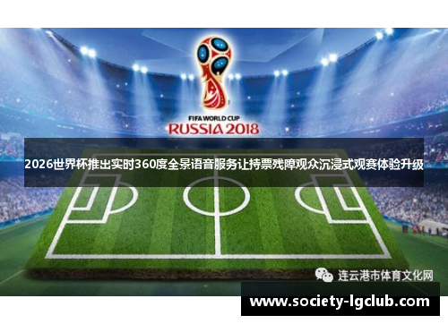 2026世界杯推出实时360度全景语音服务让持票残障观众沉浸式观赛体验升级 2026世界杯推出实时360度全景语音服务让持票残障观众沉浸式观赛体验升级