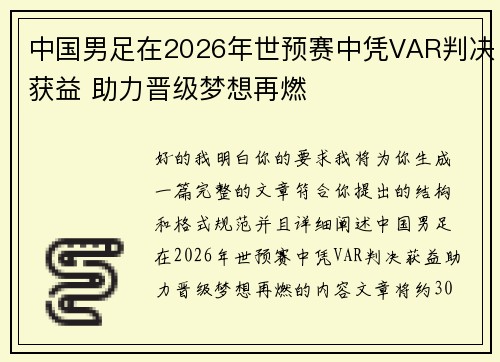 中国男足在2026年世预赛中凭VAR判决获益 助力晋级梦想再燃