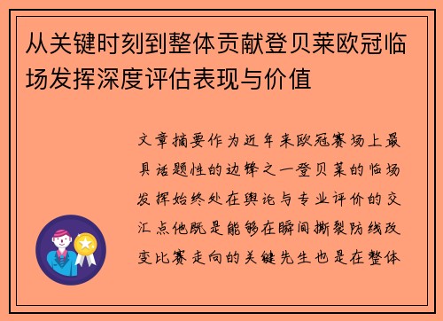 从关键时刻到整体贡献登贝莱欧冠临场发挥深度评估表现与价值