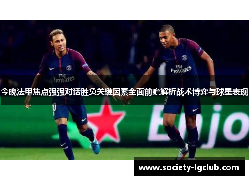 今晚法甲焦点强强对话胜负关键因素全面前瞻解析战术博弈与球星表现