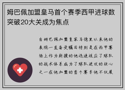 姆巴佩加盟皇马首个赛季西甲进球数突破20大关成为焦点