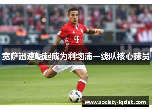 宽萨迅速崛起成为利物浦一线队核心球员
