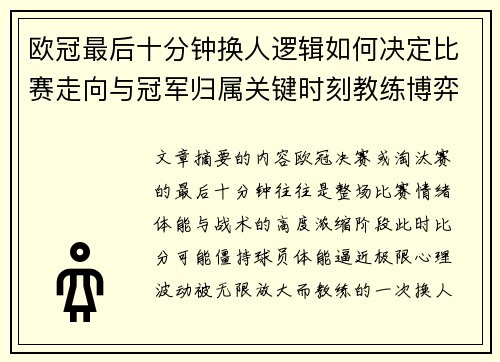 欧冠最后十分钟换人逻辑如何决定比赛走向与冠军归属关键时刻教练博弈全解析 欧冠最后十分钟换人逻辑如何决定比赛走向与冠军归属关键时刻教练博弈全解析