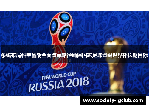系统布局科学备战全面改革路径确保国家足球晋级世界杯长期目标
