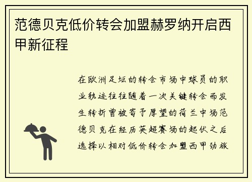 范德贝克低价转会加盟赫罗纳开启西甲新征程