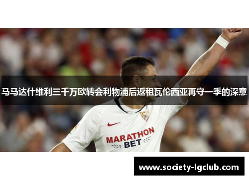 马马达什维利三千万欧转会利物浦后返租瓦伦西亚再守一季的深意