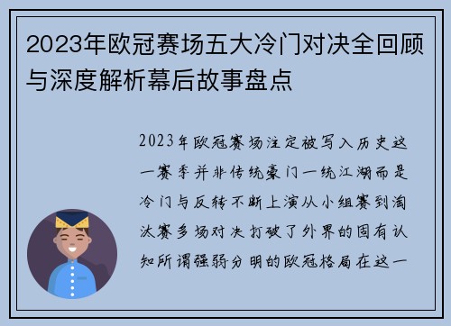 2023年欧冠赛场五大冷门对决全回顾与深度解析幕后故事盘点 2023年欧冠赛场五大冷门对决全回顾与深度解析幕后故事盘点