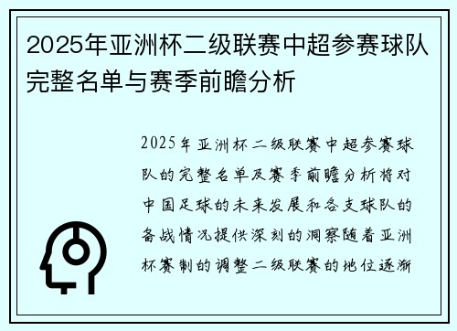2025年亚洲杯二级联赛中超参赛球队完整名单与赛季前瞻分析 2025年亚洲杯二级联赛中超参赛球队完整名单与赛季前瞻分析