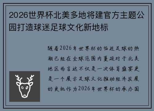 2026世界杯北美多地将建官方主题公园打造球迷足球文化新地标