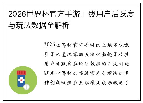 2026世界杯官方手游上线用户活跃度与玩法数据全解析 2026世界杯官方手游上线用户活跃度与玩法数据全解析