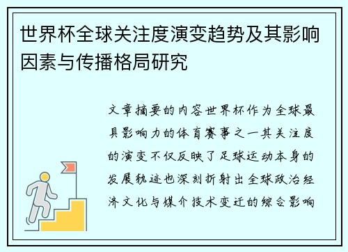 世界杯全球关注度演变趋势及其影响因素与传播格局研究