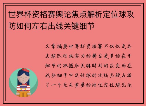 世界杯资格赛舆论焦点解析定位球攻防如何左右出线关键细节