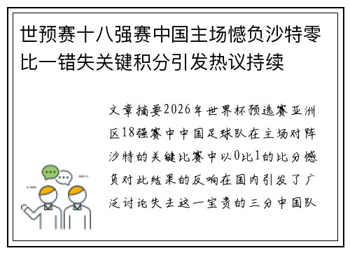 世预赛十八强赛中国主场憾负沙特零比一错失关键积分引发热议持续