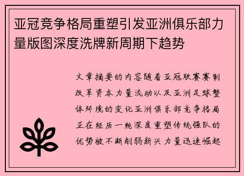 亚冠竞争格局重塑引发亚洲俱乐部力量版图深度洗牌新周期下趋势
