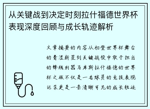 从关键战到决定时刻拉什福德世界杯表现深度回顾与成长轨迹解析