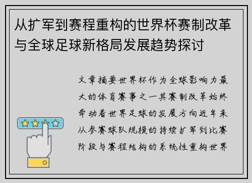 从扩军到赛程重构的世界杯赛制改革与全球足球新格局发展趋势探讨
