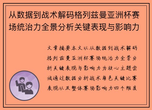 从数据到战术解码格列兹曼亚洲杯赛场统治力全景分析关键表现与影响力