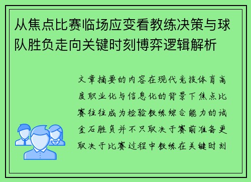 从焦点比赛临场应变看教练决策与球队胜负走向关键时刻博弈逻辑解析