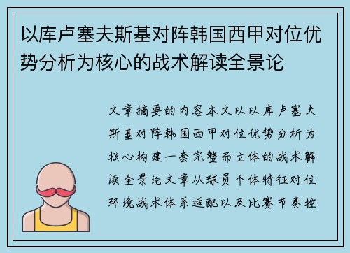 以库卢塞夫斯基对阵韩国西甲对位优势分析为核心的战术解读全景论