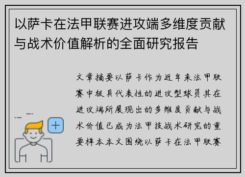 以萨卡在法甲联赛进攻端多维度贡献与战术价值解析的全面研究报告