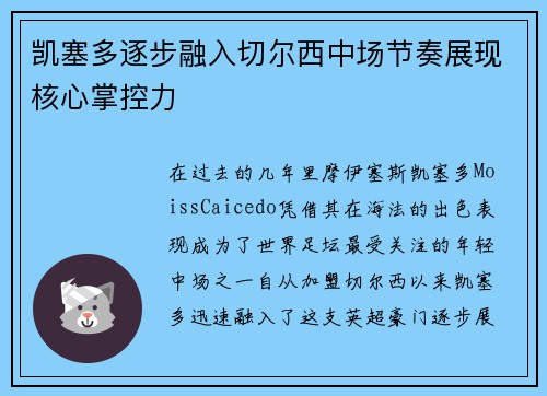 凯塞多逐步融入切尔西中场节奏展现核心掌控力