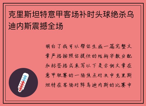 克里斯坦特意甲客场补时头球绝杀乌迪内斯震撼全场