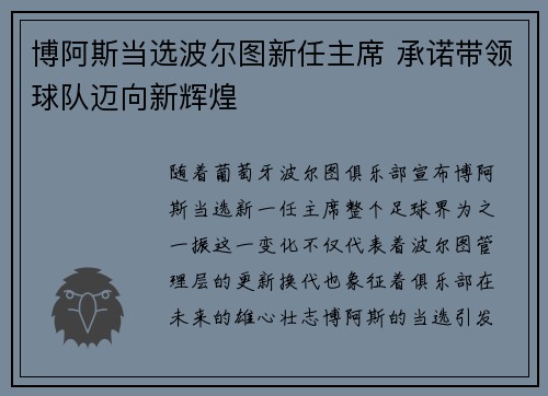 博阿斯当选波尔图新任主席 承诺带领球队迈向新辉煌