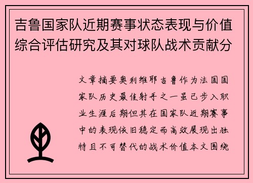 吉鲁国家队近期赛事状态表现与价值综合评估研究及其对球队战术贡献分析