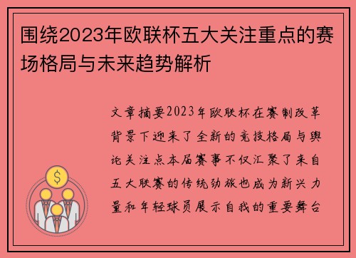 围绕2023年欧联杯五大关注重点的赛场格局与未来趋势解析