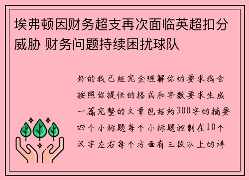 埃弗顿因财务超支再次面临英超扣分威胁 财务问题持续困扰球队