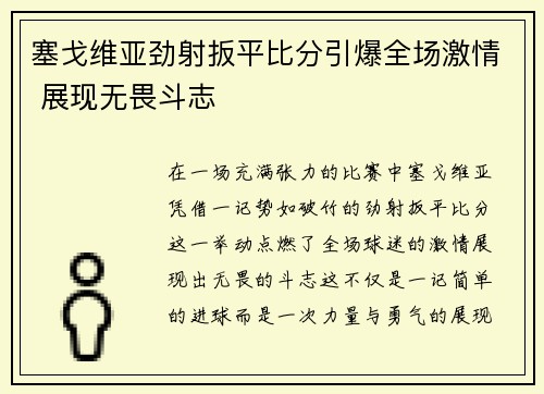塞戈维亚劲射扳平比分引爆全场激情 展现无畏斗志