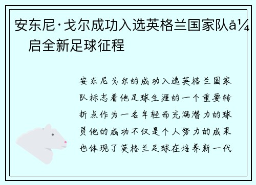 安东尼·戈尔成功入选英格兰国家队开启全新足球征程