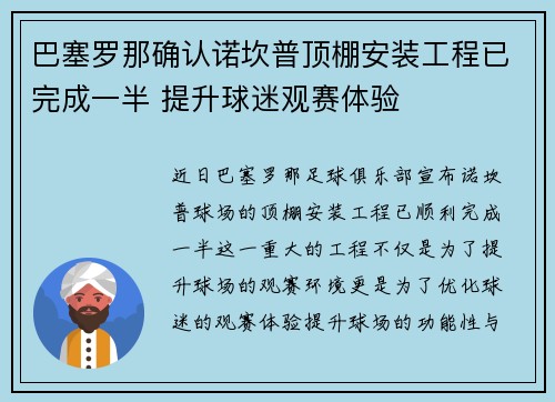 巴塞罗那确认诺坎普顶棚安装工程已完成一半 提升球迷观赛体验