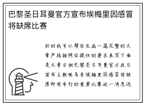 巴黎圣日耳曼官方宣布埃梅里因感冒将缺席比赛
